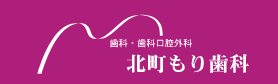 北町もり歯科